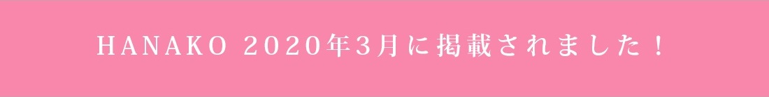 HANAKO 2020年3月に掲載されました!
