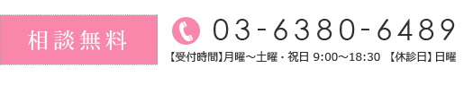 相談無料、03-6380-6489
