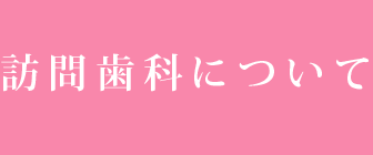 訪問歯科について