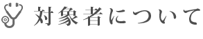 対象者について
