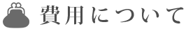 費用について
