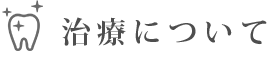 治療について