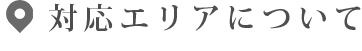 対応エリアについて