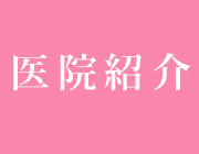 医院紹介