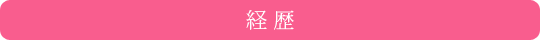 経歴