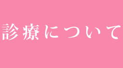 診療について