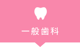 一般歯科