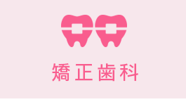 矯正歯科