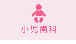 小児歯科