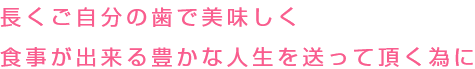 虫歯治療と予防、歯周病治療と予防、抜歯、入れ歯の作成や治療など多岐にわたります。